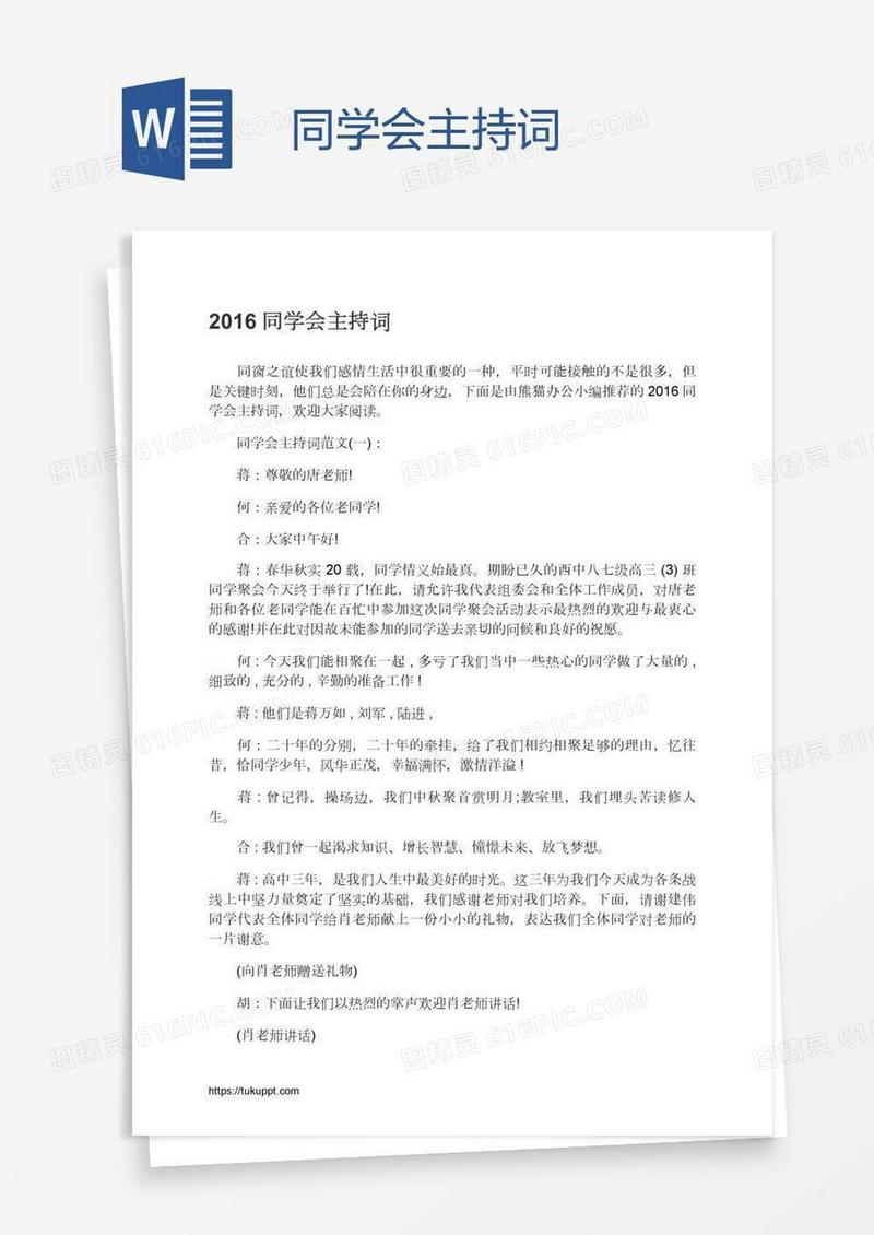 同学会主持词