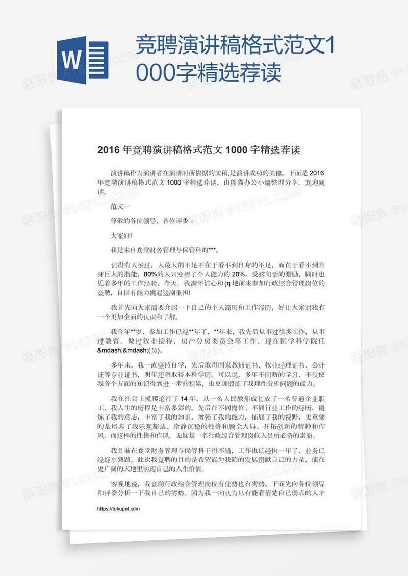 竞聘演讲稿格式范文1000字精选荐读