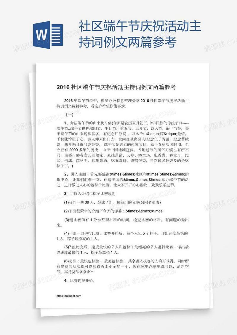 社区端午节庆祝活动主持词例文两篇参考