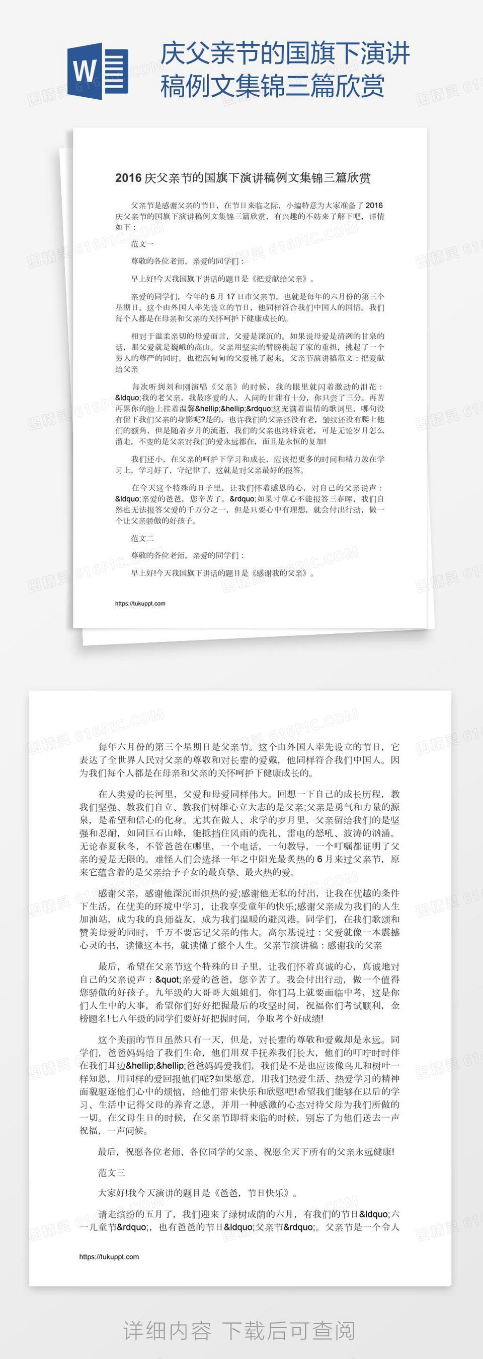 庆父亲节的国旗下演讲稿例文集锦三篇欣赏