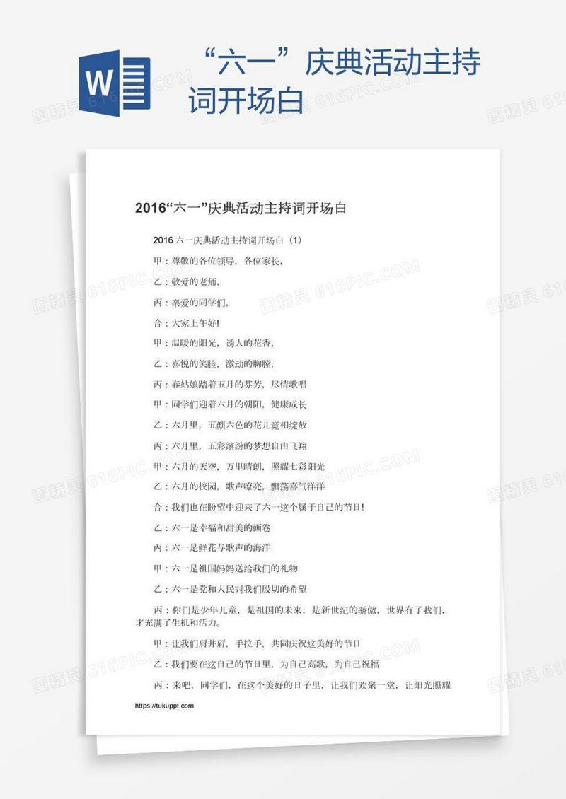 “六一”庆典活动主持词开场白