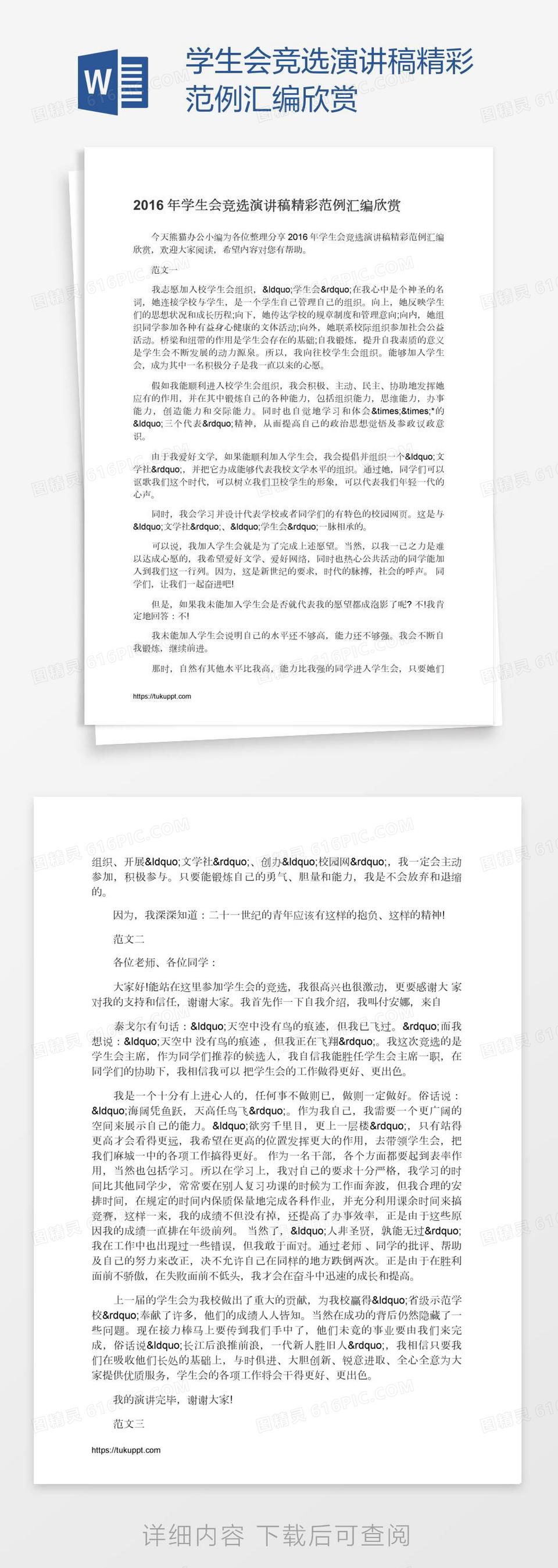 学生会竞选演讲稿精彩范例汇编欣赏