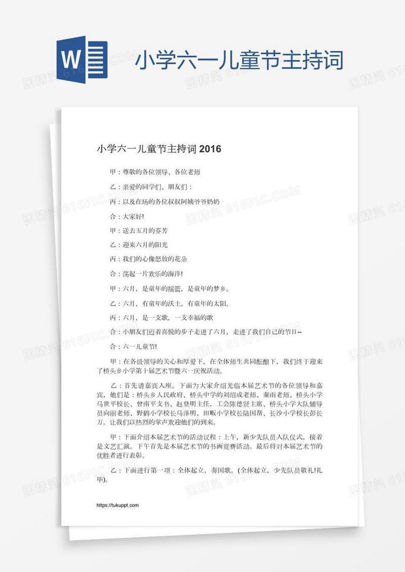 小学六一儿童节主持词
