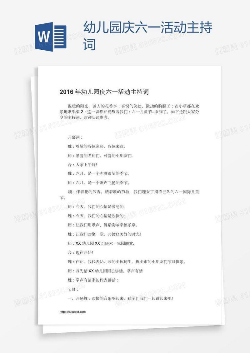 幼儿园庆六一活动主持词