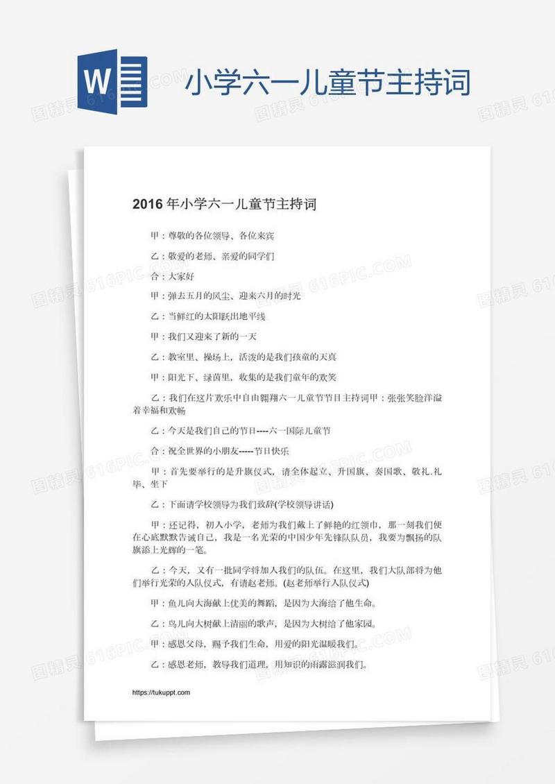 小学六一儿童节主持词