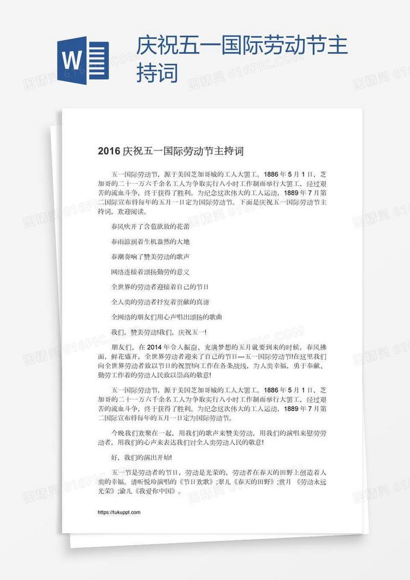 庆祝五一国际劳动节主持词