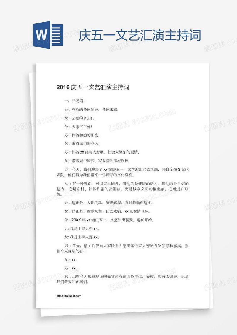 庆五一文艺汇演主持词