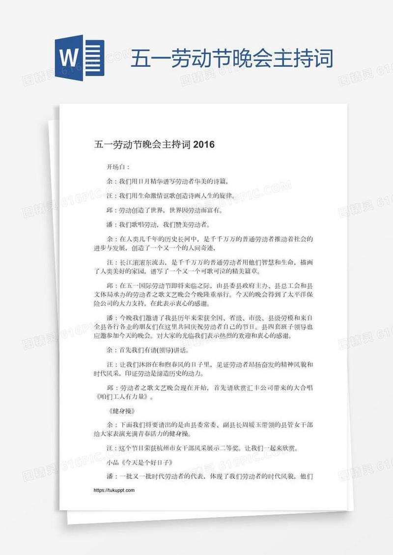 五一劳动节晚会主持词