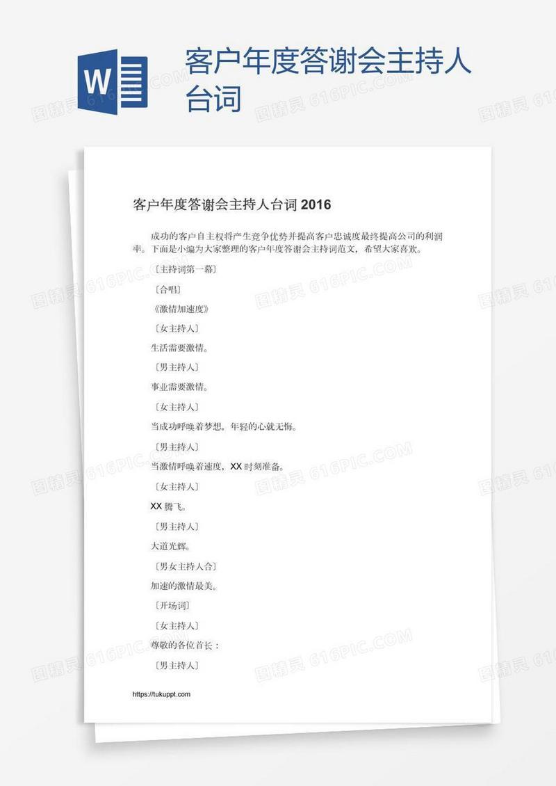 客户年度答谢会主持人台词