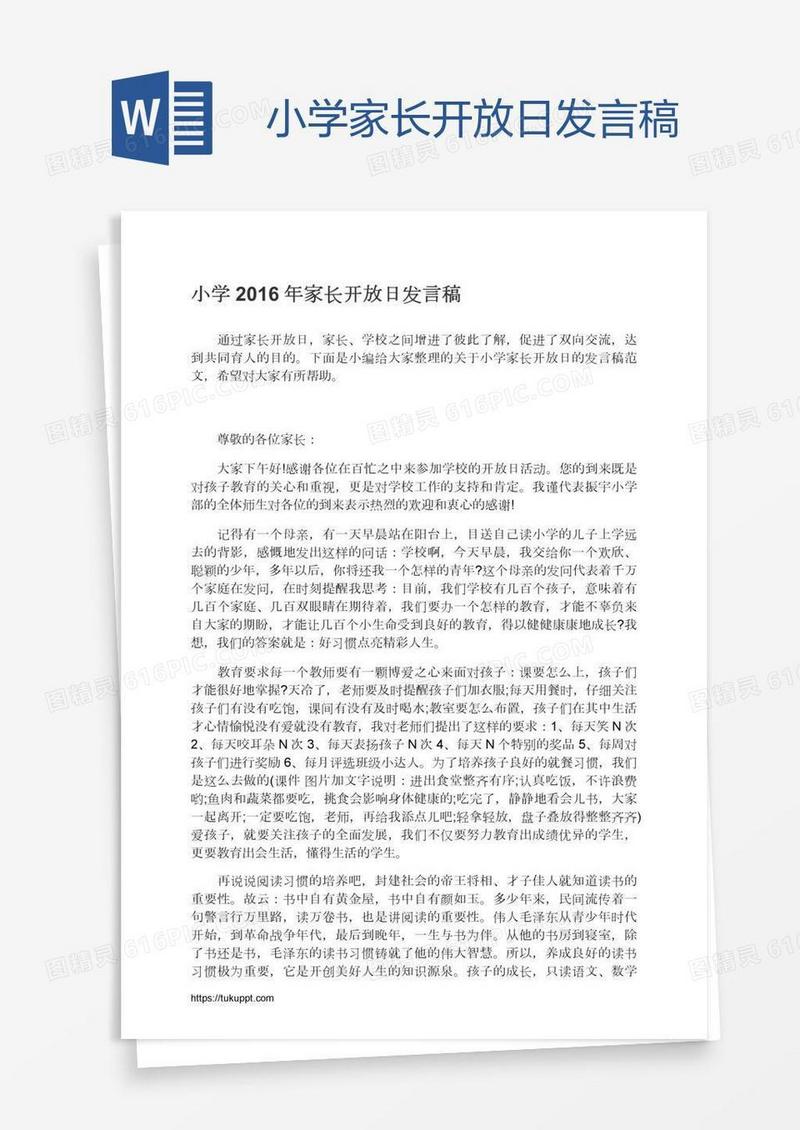 小学家长开放日发言稿