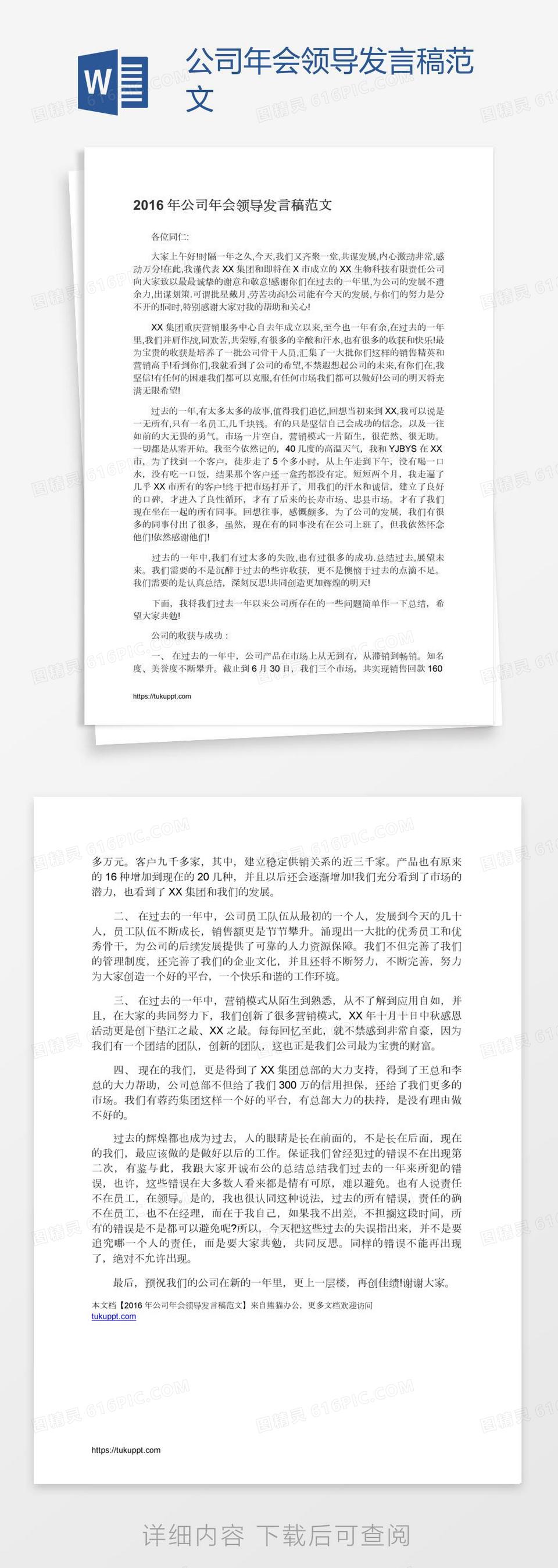 公司年会领导发言稿范文