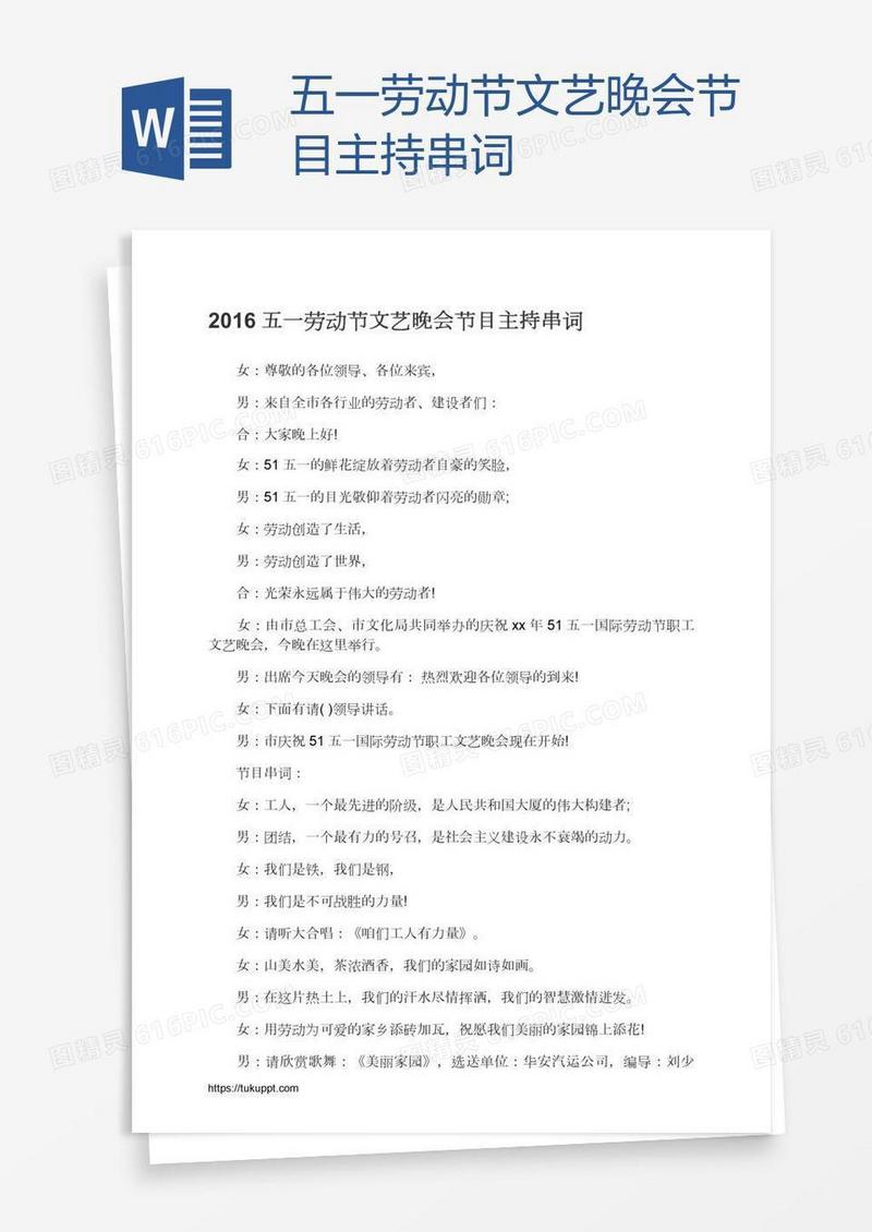 五一劳动节文艺晚会节目主持串词