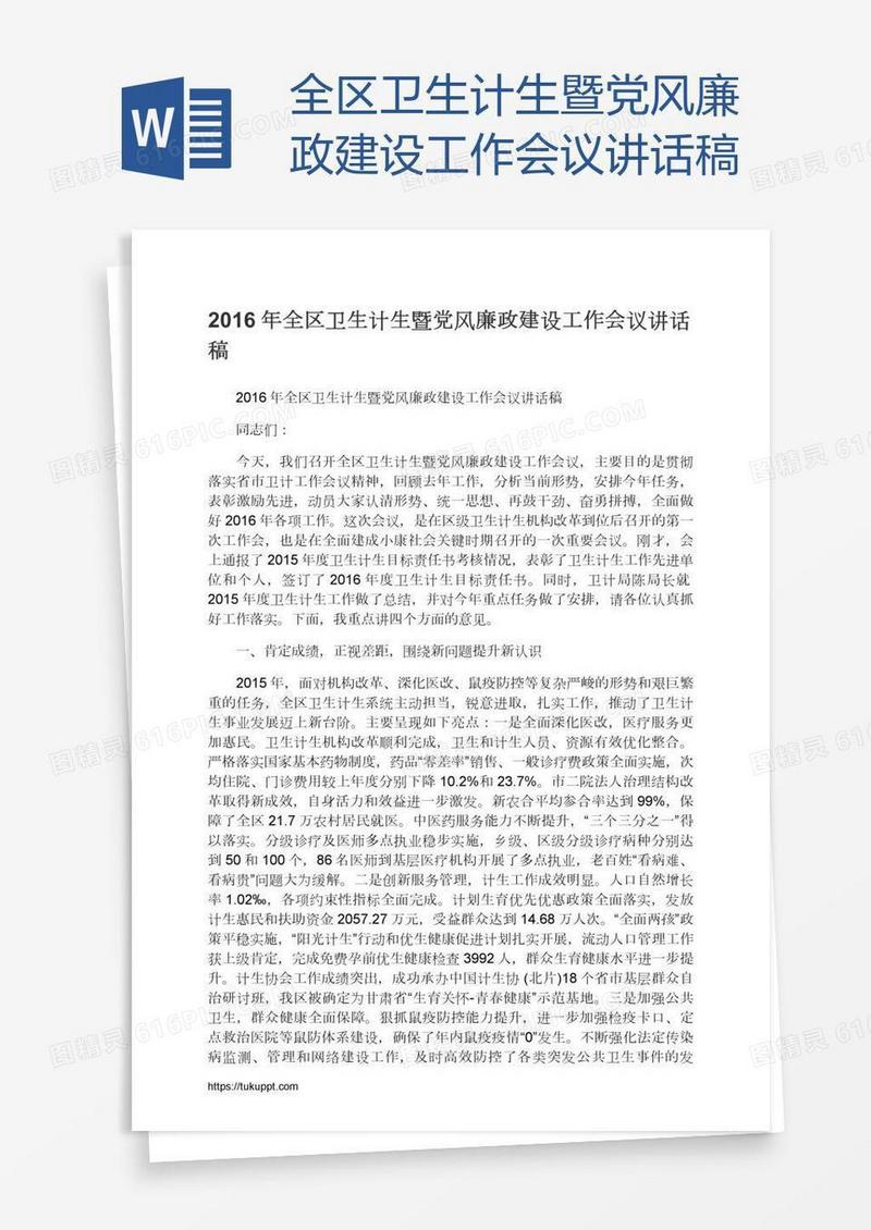 全区卫生计生暨党风廉政建设工作会议讲话稿
