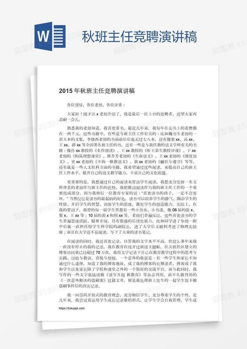秋班主任竞聘演讲稿