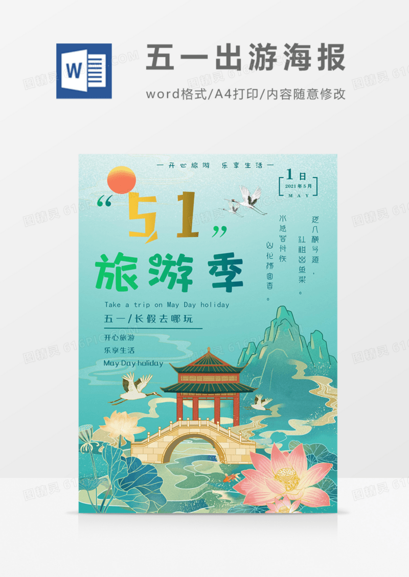 五一出游海报国潮古风绿色word模板