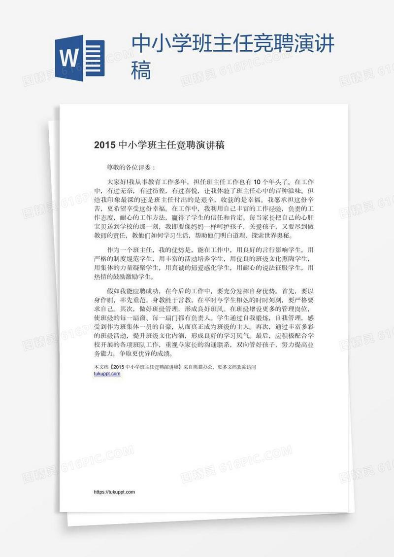 中小学班主任竞聘演讲稿
