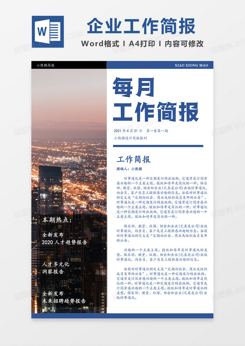 企业汇报简报Word简约模板