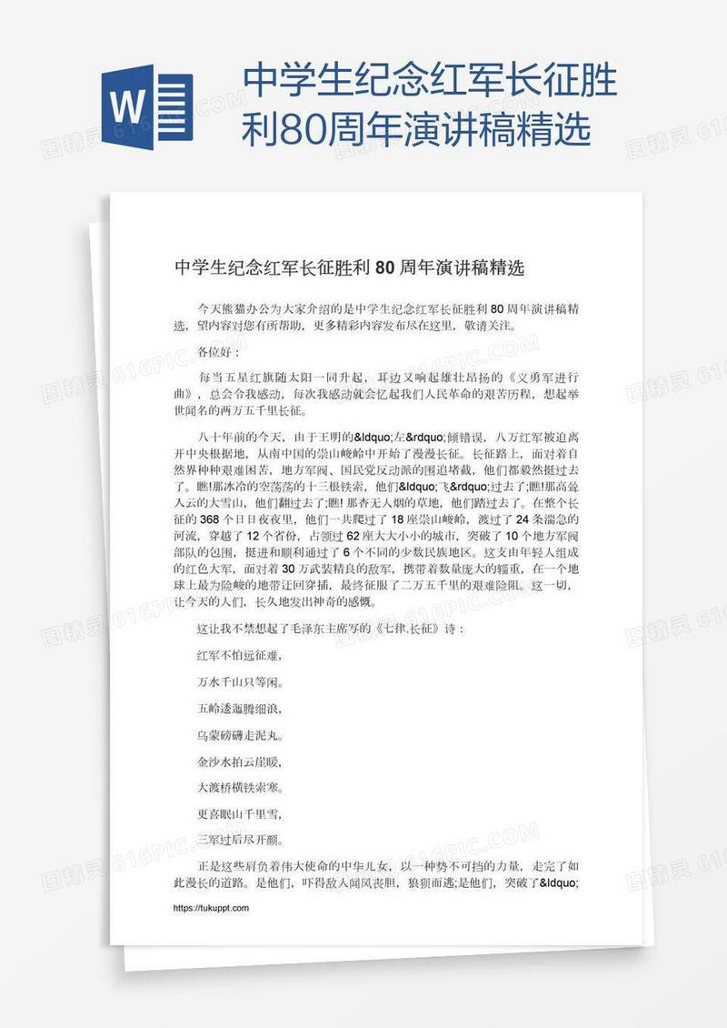 中学生纪念红军长征胜利80周年演讲稿精选