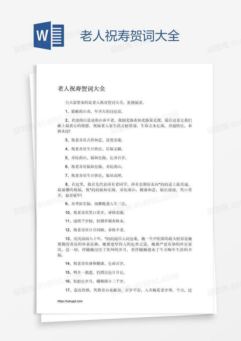老人祝寿贺词大全