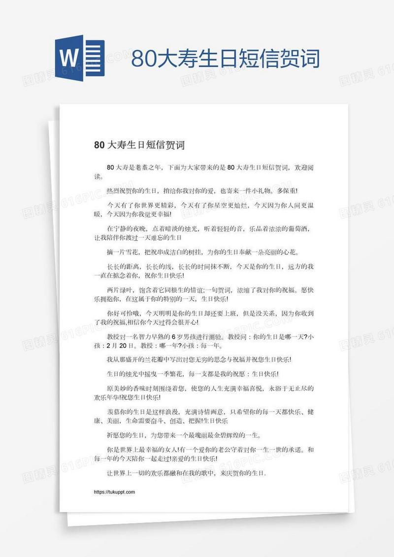 80大寿生日短信贺词