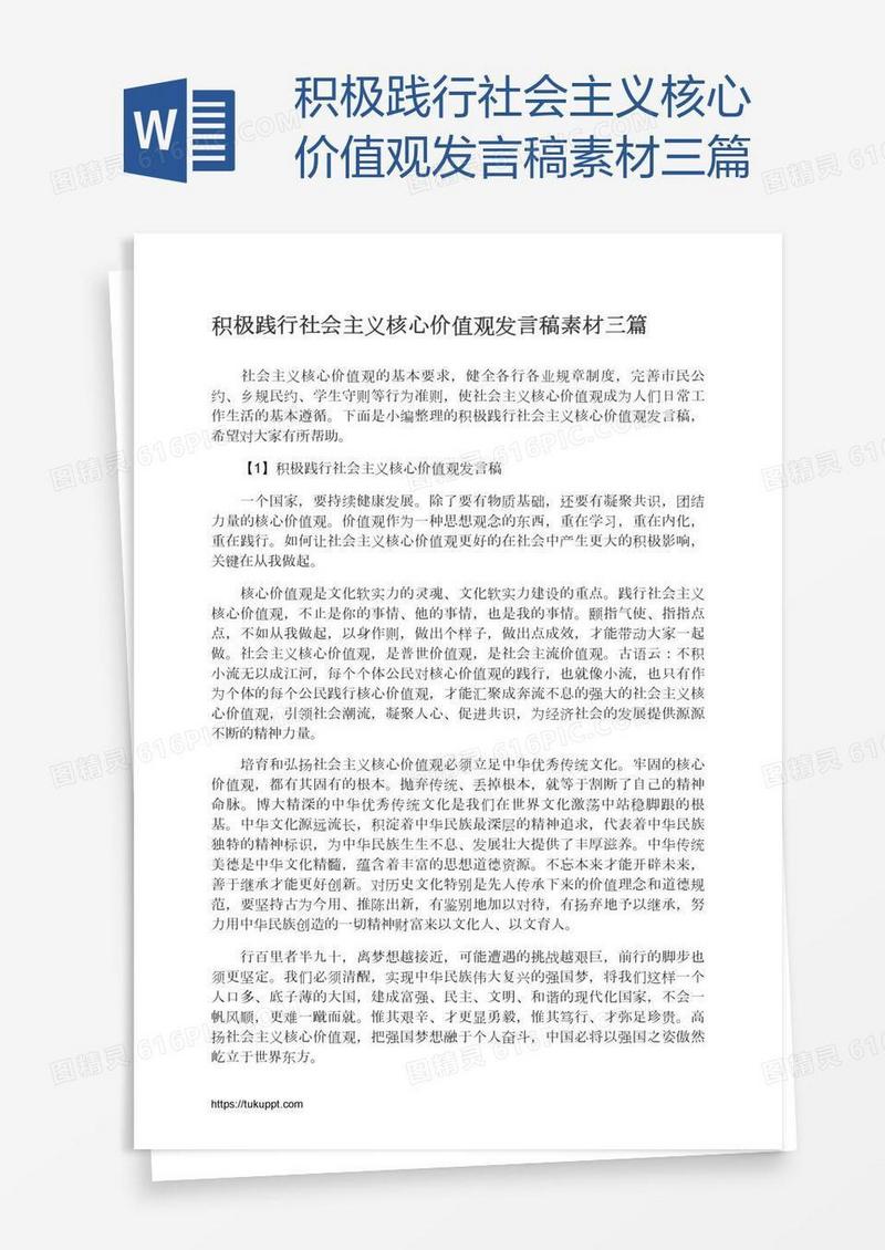 积极践行社会主义核心价值观发言稿素材三篇