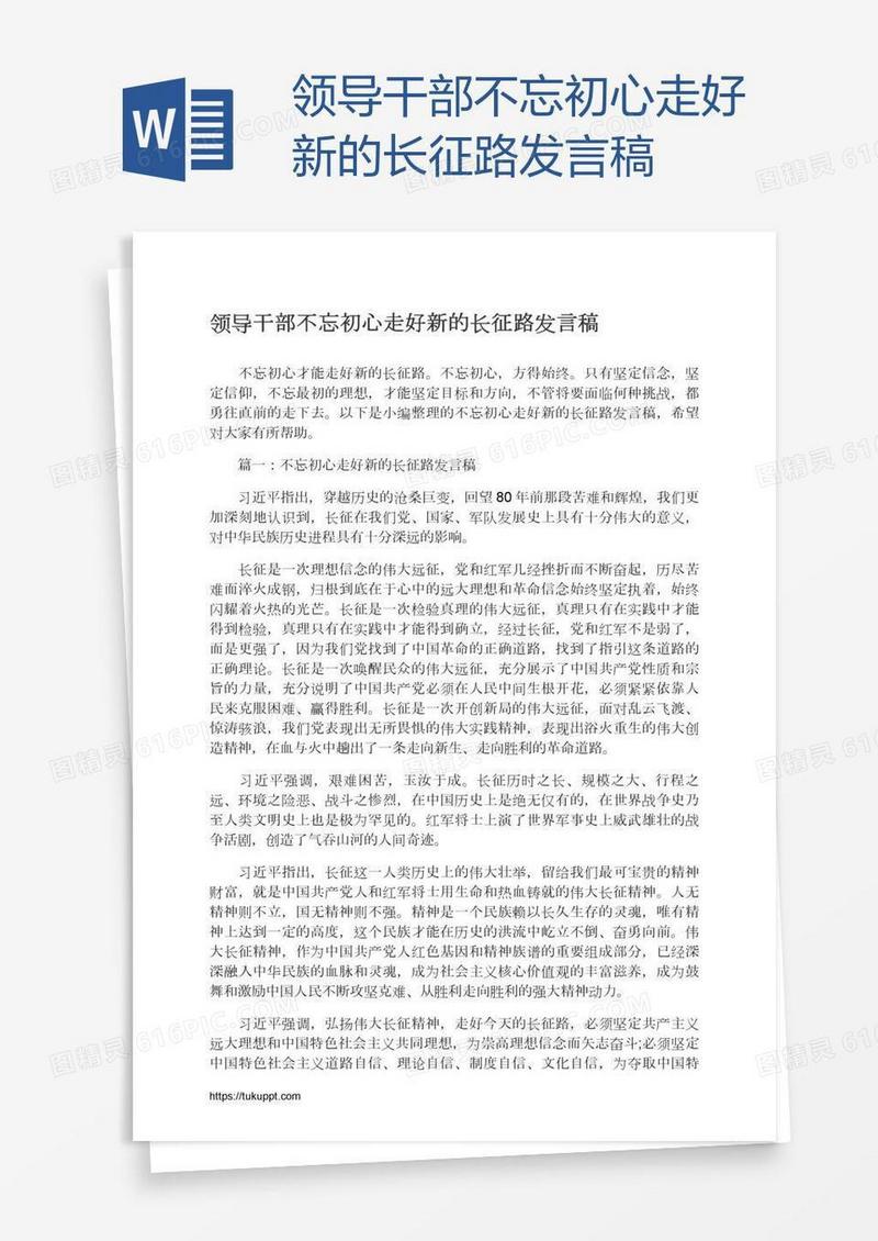 领导干部不忘初心走好新的长征路发言稿