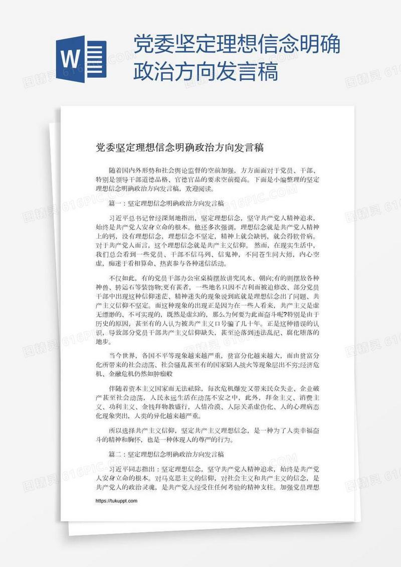 党委坚定理想信念明确政治方向发言稿