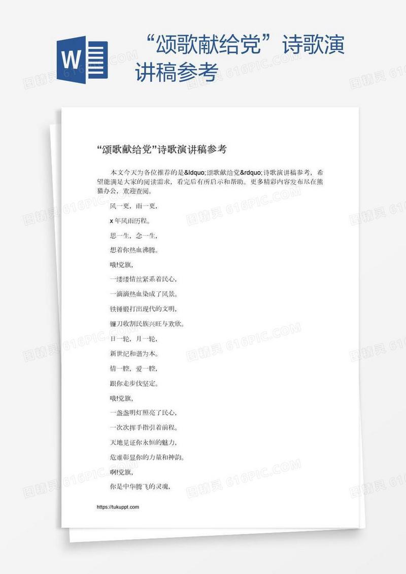 “颂歌献给党”诗歌演讲稿参考
