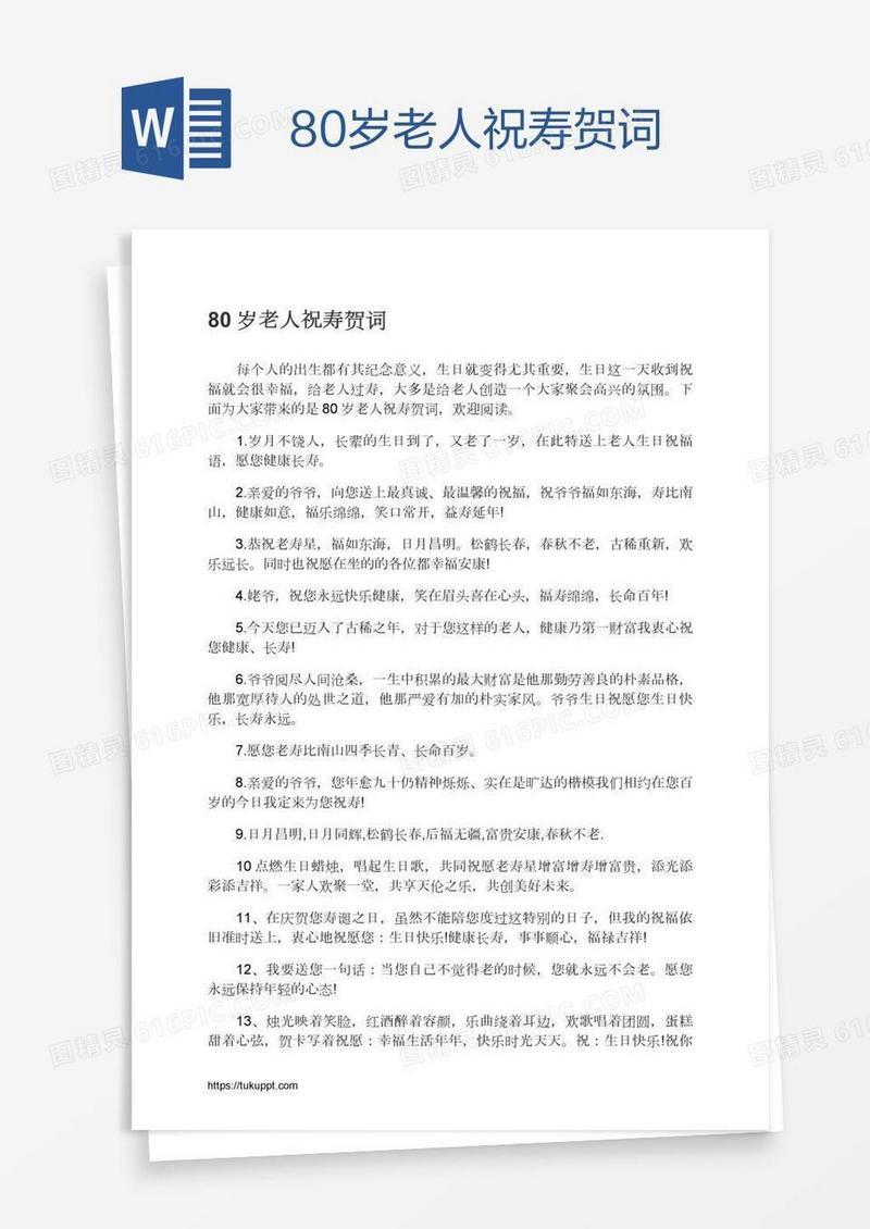 80岁老人祝寿贺词
