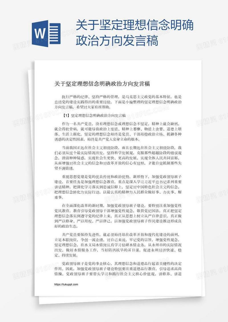 关于坚定理想信念明确政治方向发言稿