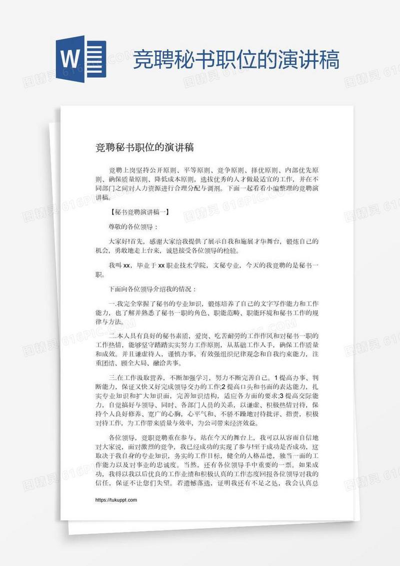 竞聘秘书职位的演讲稿