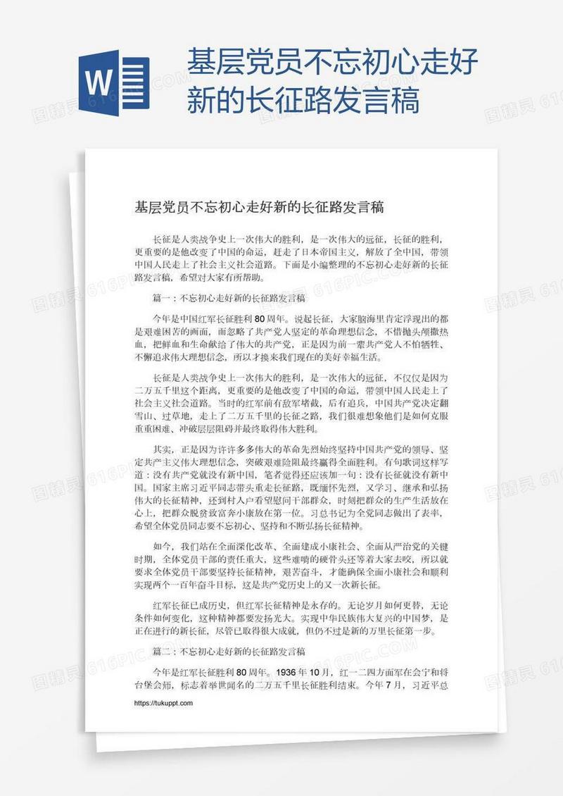 基层党员不忘初心走好新的长征路发言稿
