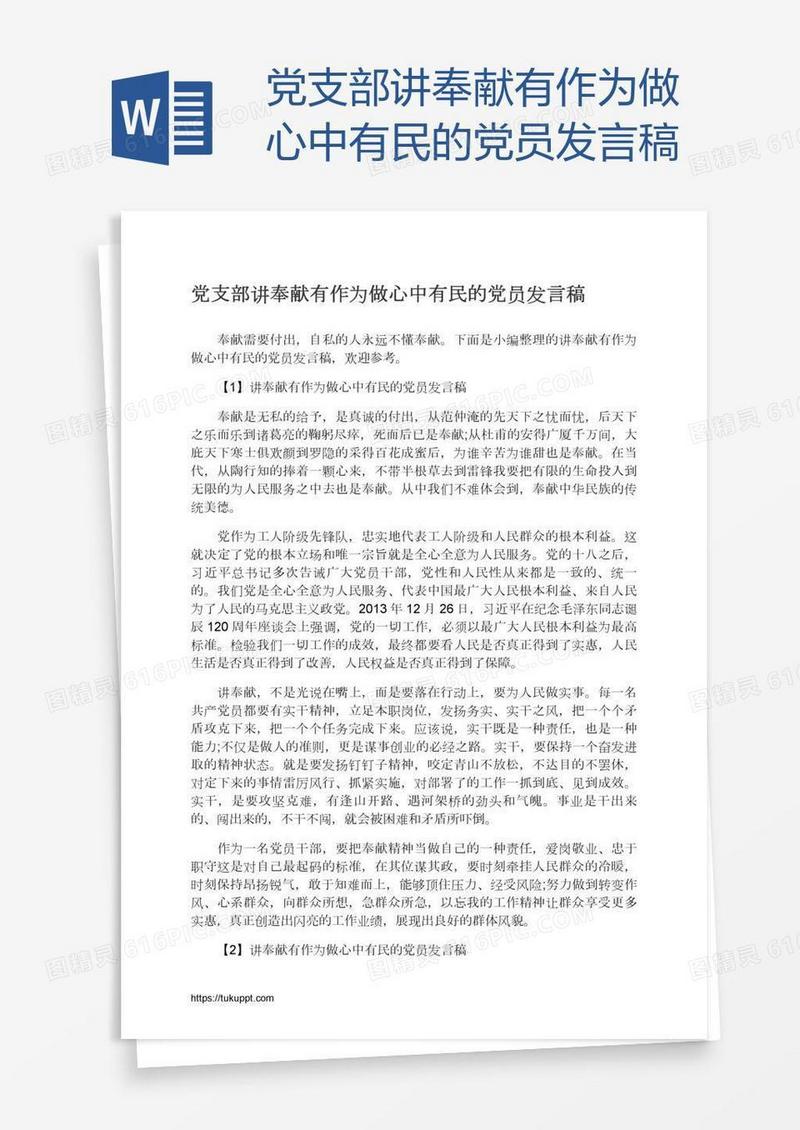 党支部讲奉献有作为做心中有民的党员发言稿
