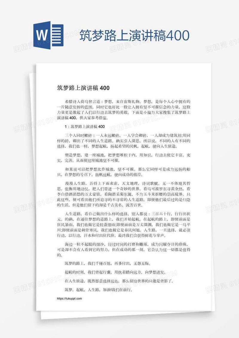 筑梦路上演讲稿400