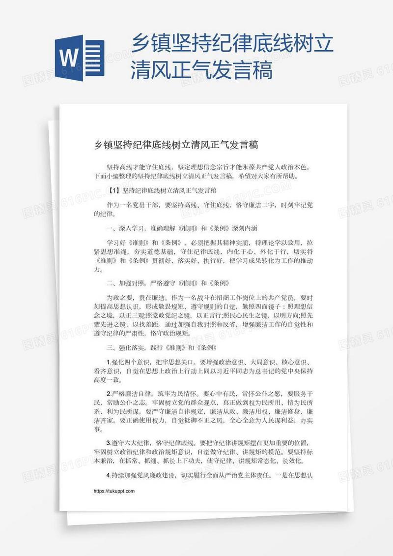 乡镇坚持纪律底线树立清风正气发言稿