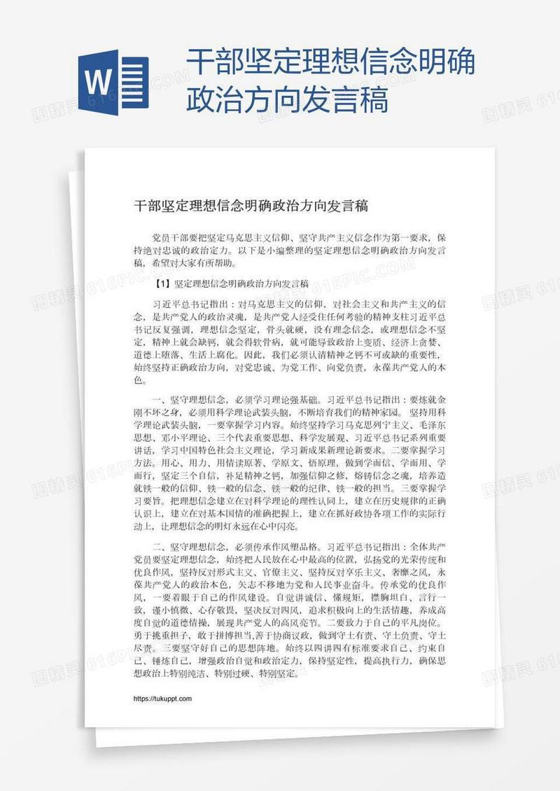 干部坚定理想信念明确政治方向发言稿