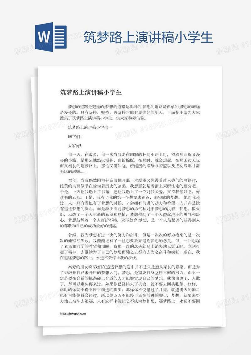 筑梦路上演讲稿小学生