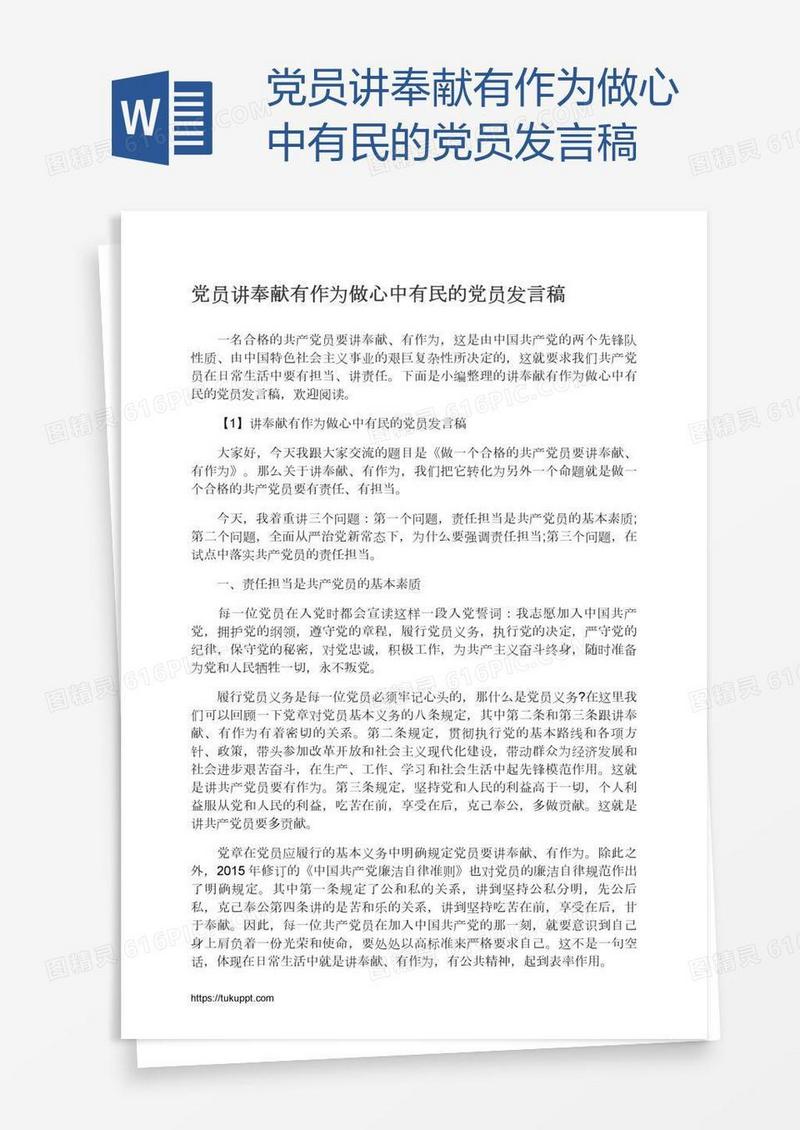 党员讲奉献有作为做心中有民的党员发言稿