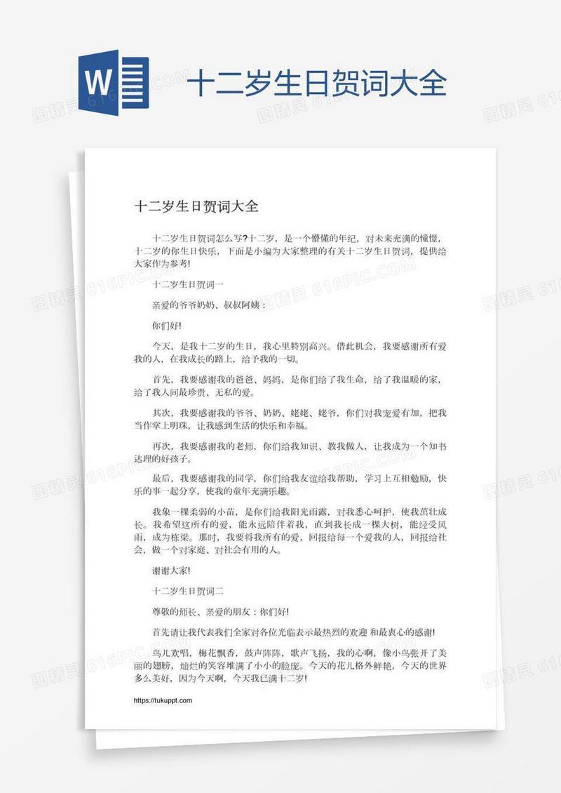 十二岁生日贺词大全