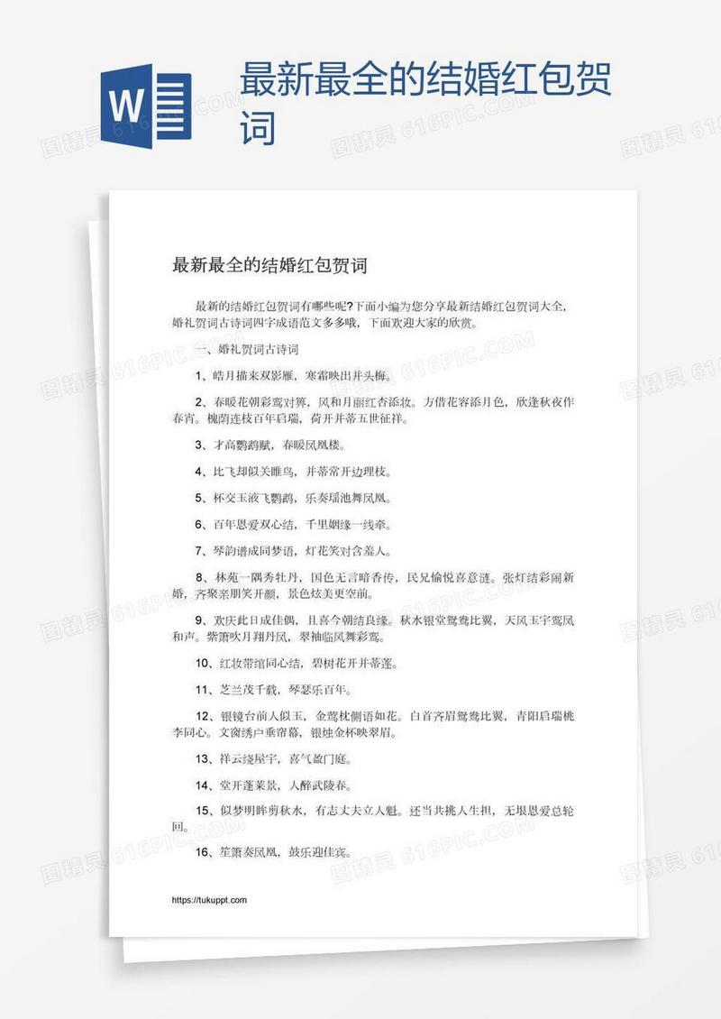 最新最全的结婚红包贺词