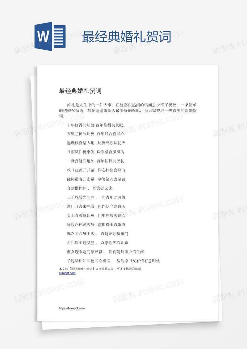 最经典婚礼贺词