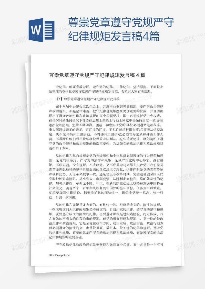 尊崇党章遵守党规严守纪律规矩发言稿4篇