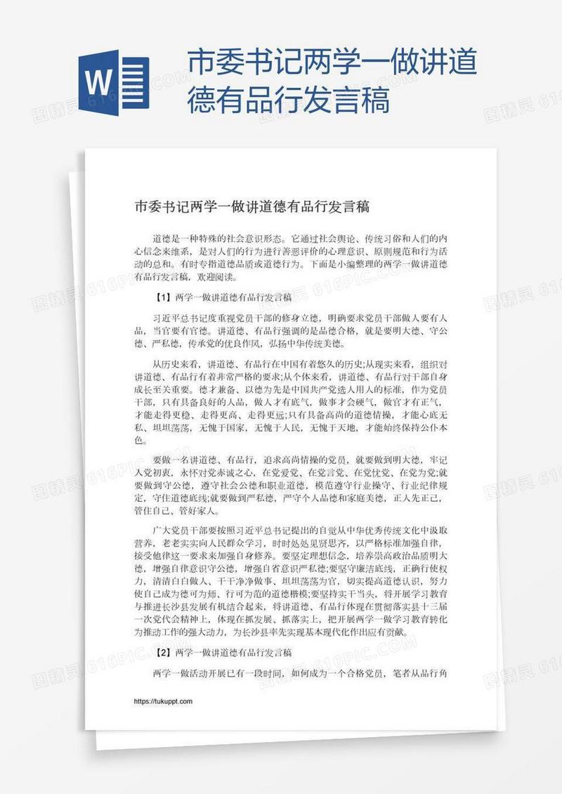 市委书记两学一做讲道德有品行发言稿