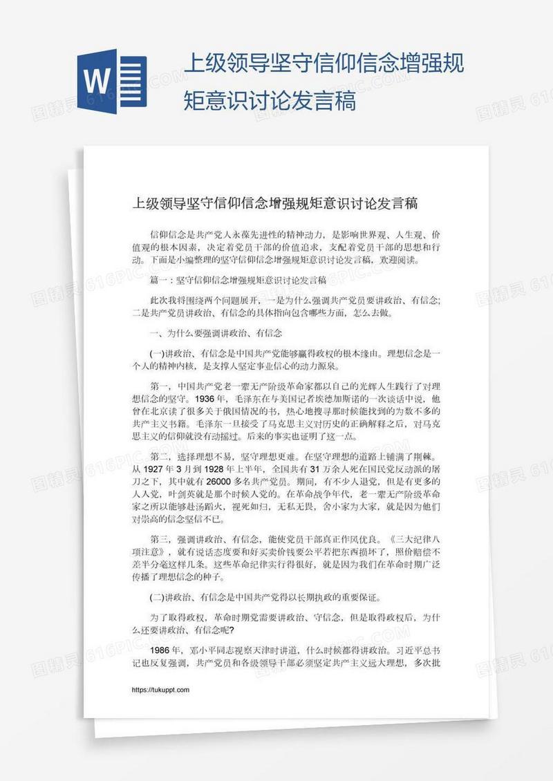 上级领导坚守信仰信念增强规矩意识讨论发言稿
