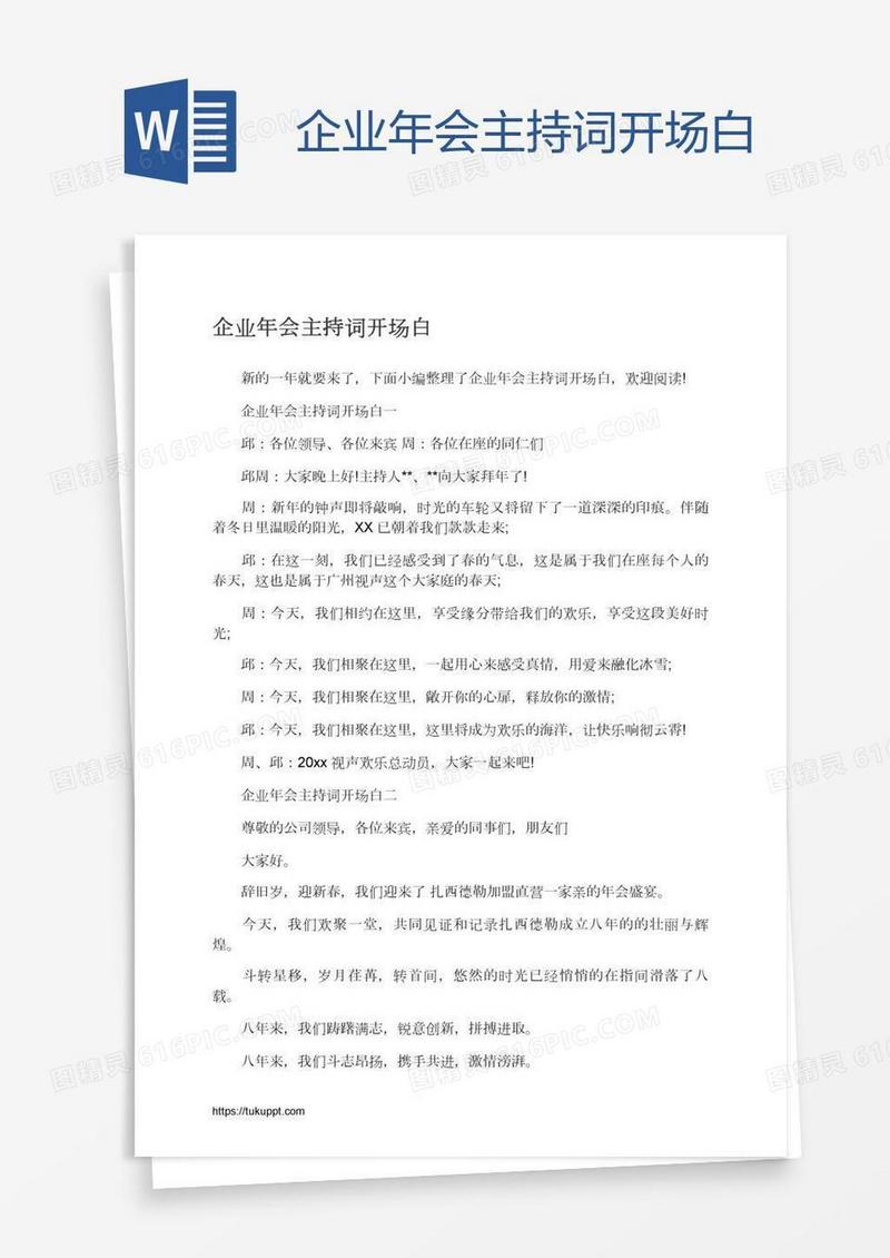 企业年会主持词开场白