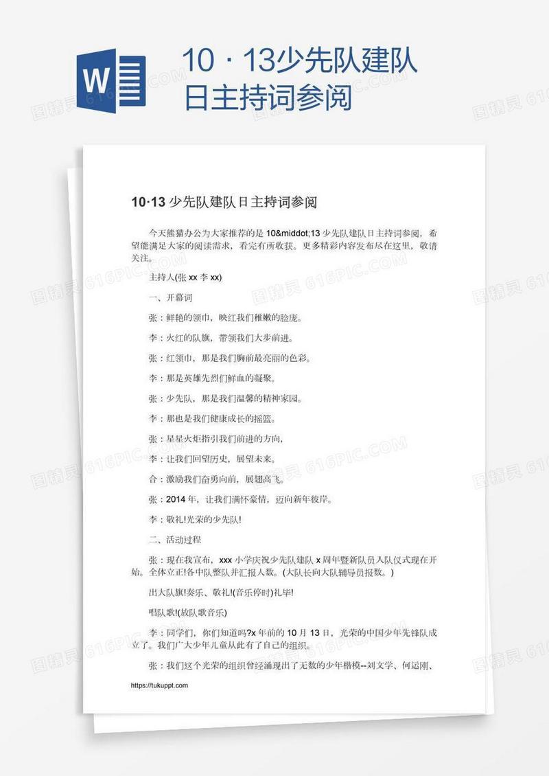 10·13少先队建队日主持词参阅
