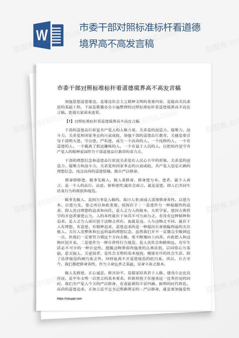 市委干部对照标准标杆看道德境界高不高发言稿
