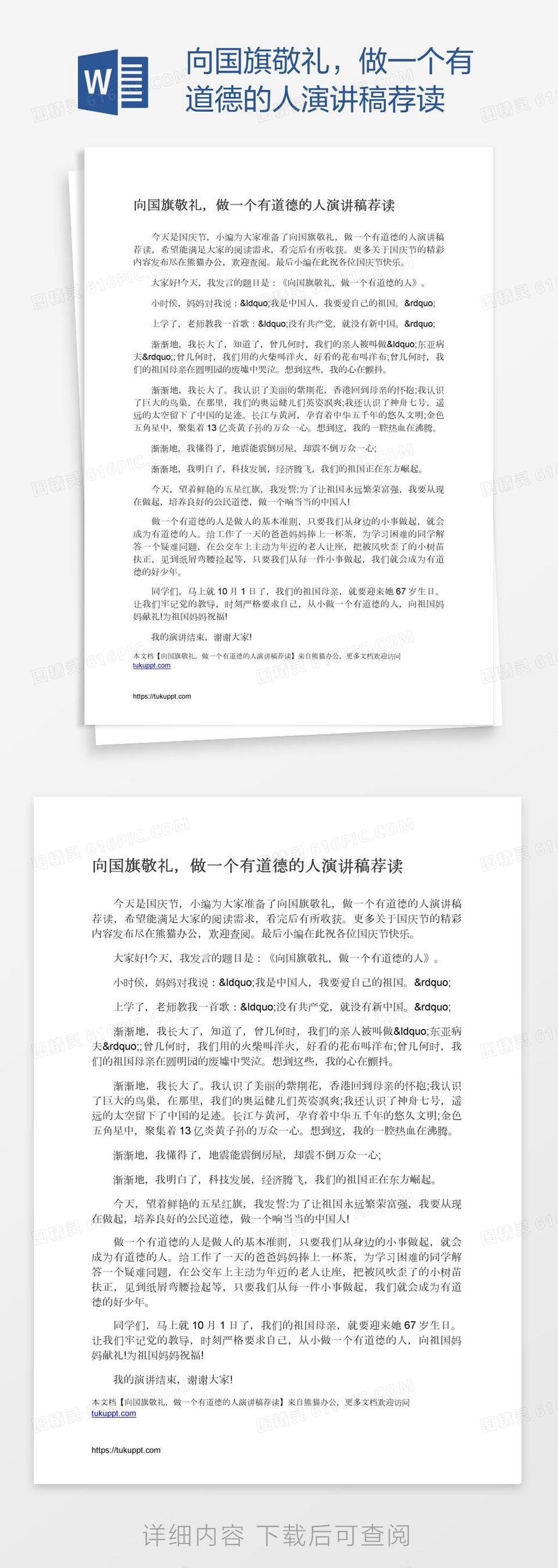 向国旗敬礼，做一个有道德的人演讲稿荐读