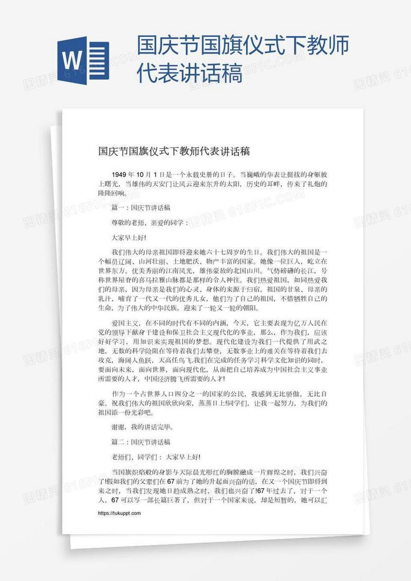 国庆节国旗仪式下教师代表讲话稿
