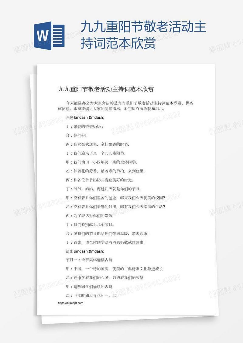 九九重阳节敬老活动主持词范本欣赏